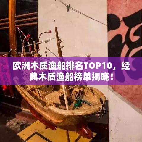 欧洲木质渔船排名TOP10，经典木质渔船榜单揭晓！