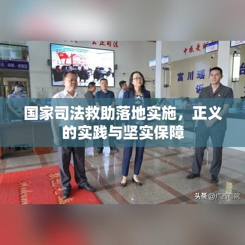国家司法救助落地实施，正义的实践与坚实保障