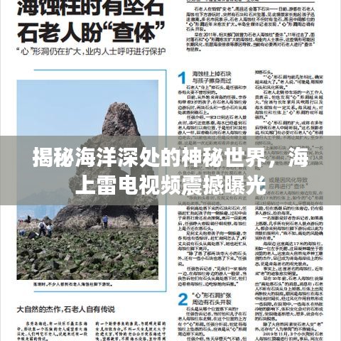 揭秘海洋深处的神秘世界，海上雷电视频震撼曝光