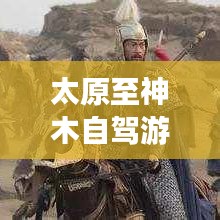 太原至神木自驾游攻略大全（最新更新）