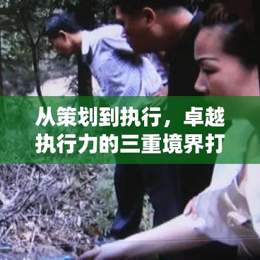 从策划到执行，卓越执行力的三重境界打造指南