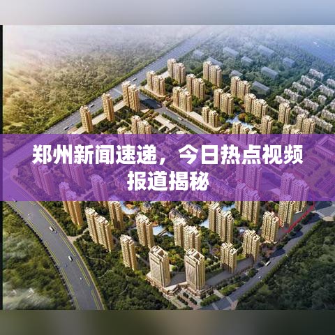 郑州新闻速递，今日热点视频报道揭秘