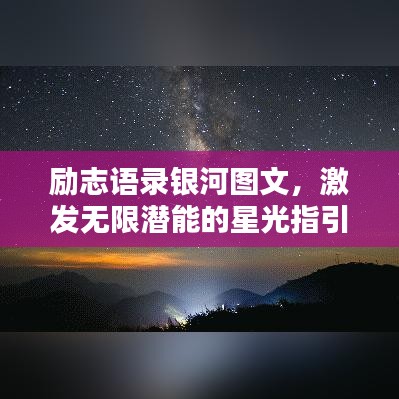 励志语录银河图文，激发无限潜能的星光指引