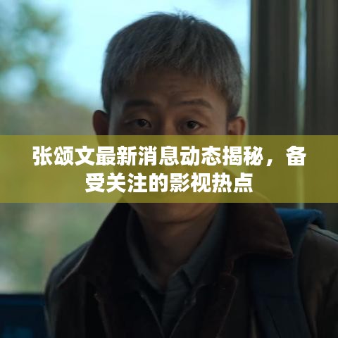 张颂文最新消息动态揭秘，备受关注的影视热点