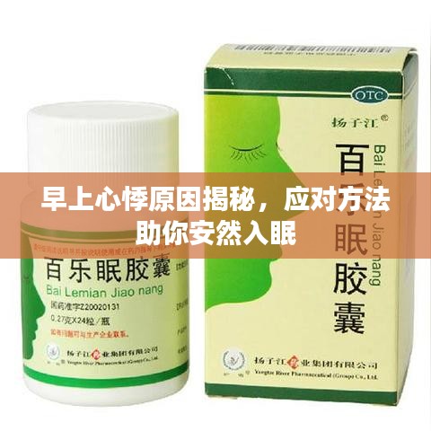 早上心悸原因揭秘，应对方法助你安然入眠