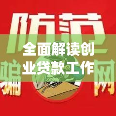 全面解读创业贷款工作落实细节