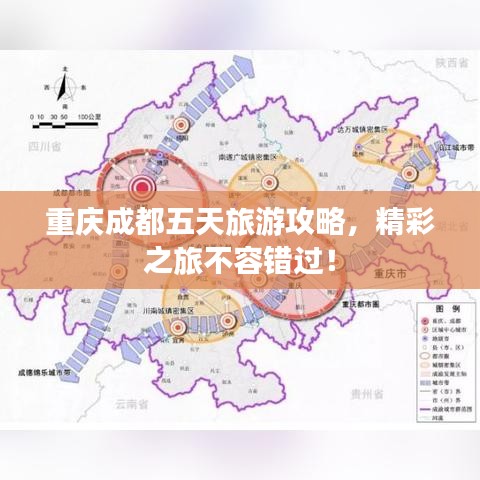 重庆成都五天旅游攻略，精彩之旅不容错过！