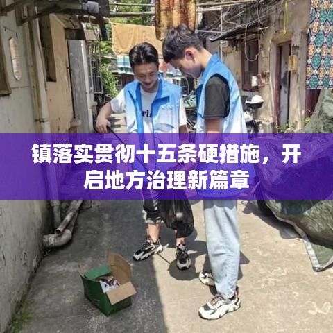 镇落实贯彻十五条硬措施，开启地方治理新篇章