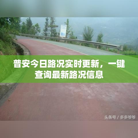 普安今日路况实时更新，一键查询最新路况信息