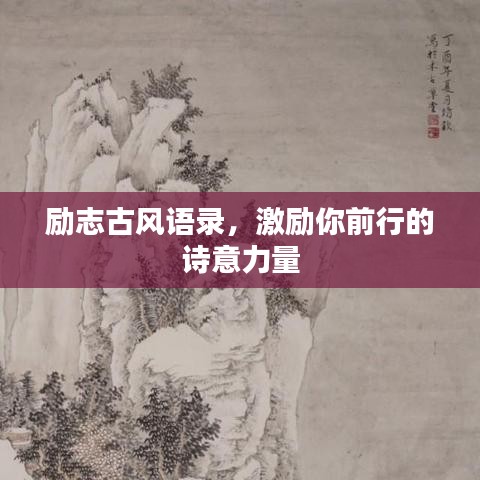 励志古风语录，激励你前行的诗意力量