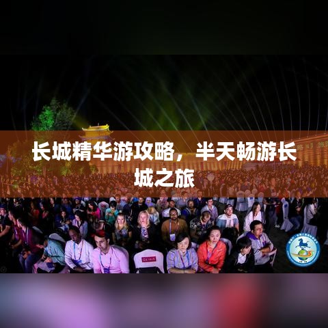 长城精华游攻略，半天畅游长城之旅