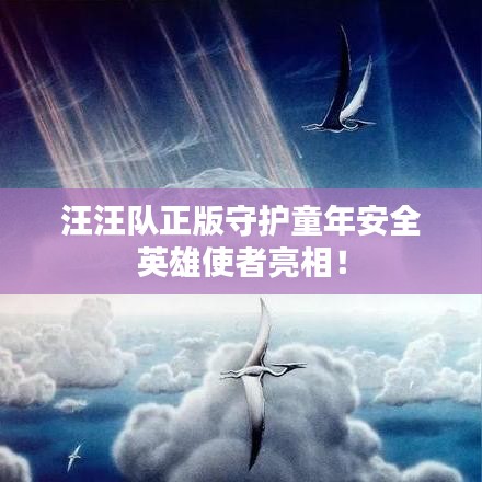 汪汪队正版守护童年安全英雄使者亮相！