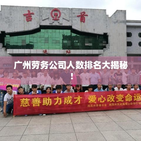 广州劳务公司人数排名大揭秘！