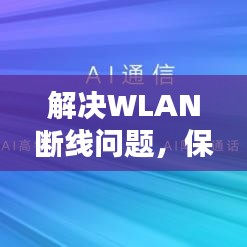 解决WLAN断线问题，保障无线连接稳定无障碍