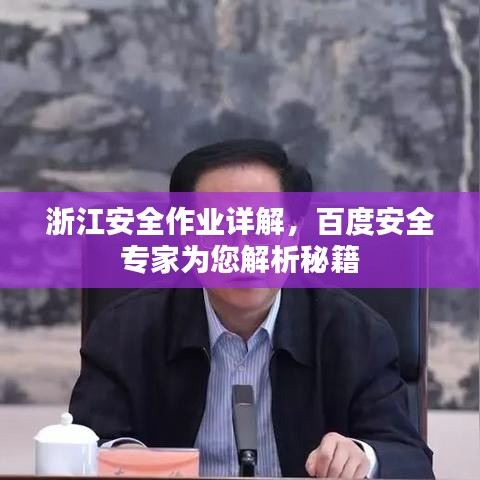 浙江安全作业详解，百度安全专家为您解析秘籍