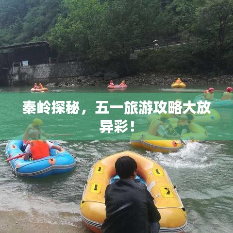 秦岭探秘，五一旅游攻略大放异彩！