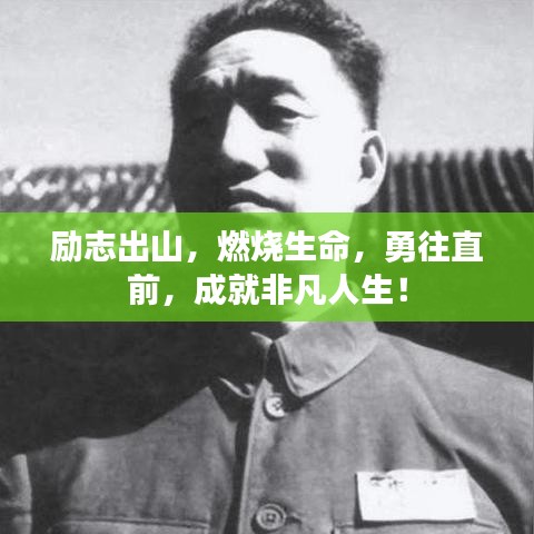 励志出山，燃烧生命，勇往直前，成就非凡人生！