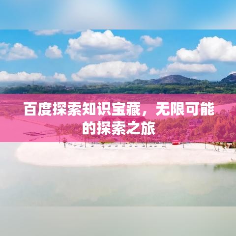 百度探索知识宝藏，无限可能的探索之旅