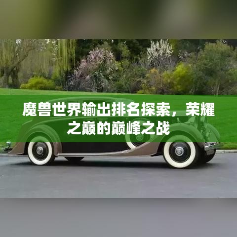 魔兽世界输出排名探索，荣耀之巅的巅峰之战