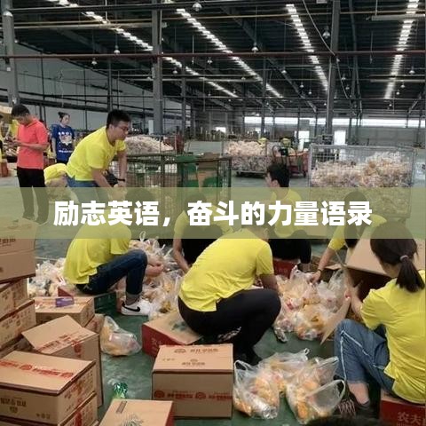 励志英语，奋斗的力量语录