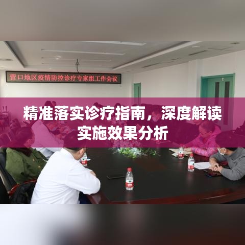 精准落实诊疗指南，深度解读实施效果分析