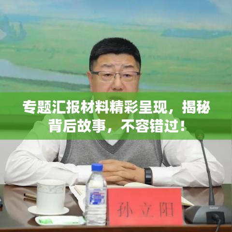 专题汇报材料精彩呈现，揭秘背后故事，不容错过！