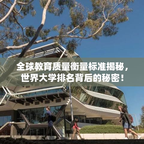 全球教育质量衡量标准揭秘，世界大学排名背后的秘密！