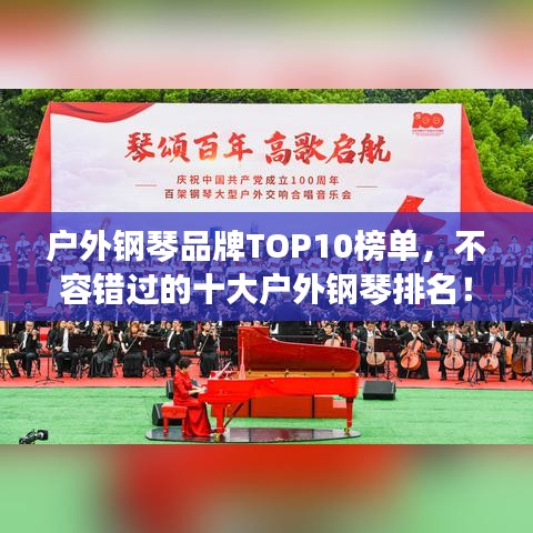 户外钢琴品牌TOP10榜单，不容错过的十大户外钢琴排名！