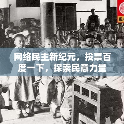 网络民主新纪元，投票百度一下，探索民意力量
