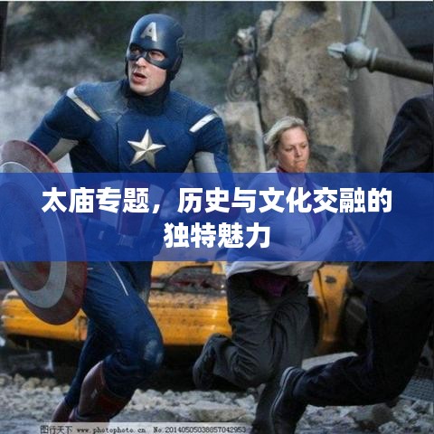 太庙专题，历史与文化交融的独特魅力