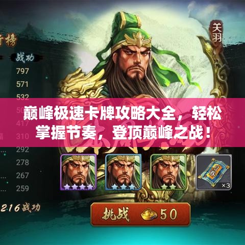 巅峰极速卡牌攻略大全，轻松掌握节奏，登顶巅峰之战！