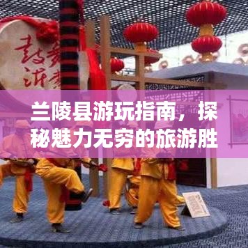 兰陵县游玩指南，探秘魅力无穷的旅游胜地！