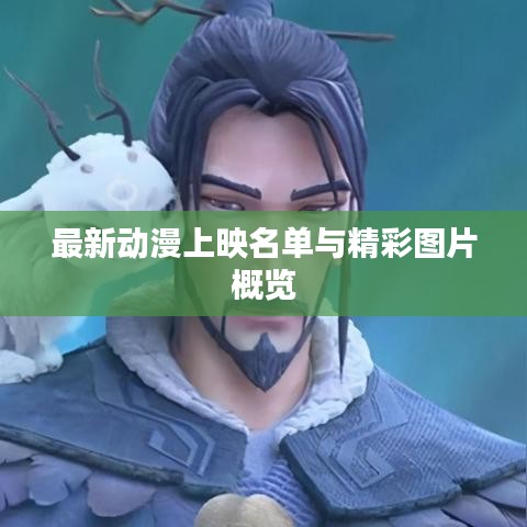 最新动漫上映名单与精彩图片概览