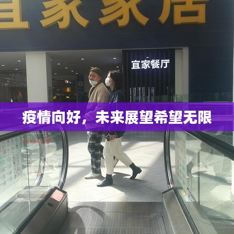 疫情向好，未来展望希望无限