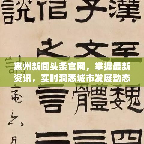 惠州新闻头条官网，掌握最新资讯，实时洞悉城市发展动态