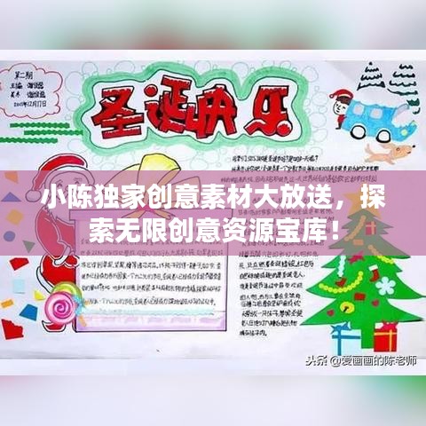 小陈独家创意素材大放送，探索无限创意资源宝库！