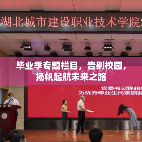 毕业季专题栏目，告别校园，扬帆起航未来之路