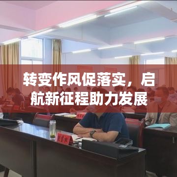 转变作风促落实，启航新征程助力发展