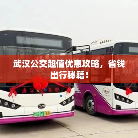 武汉公交超值优惠攻略，省钱出行秘籍！
