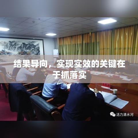结果导向，实现实效的关键在于抓落实