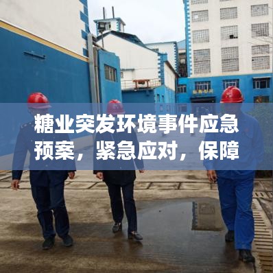 糖业突发环境事件应急预案，紧急应对，保障环境安全