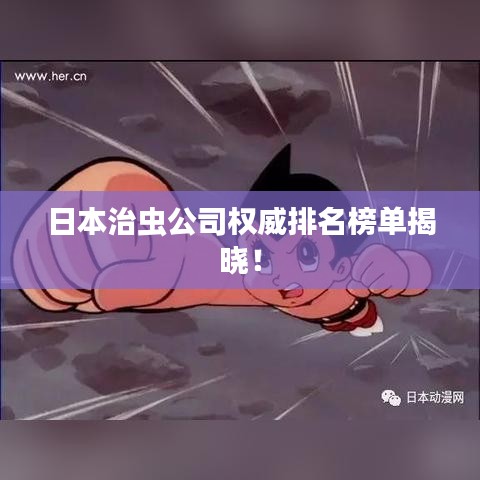 日本治虫公司权威排名榜单揭晓！