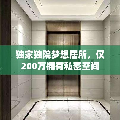 独家独院梦想居所，仅200万拥有私密空间