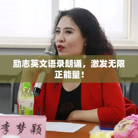 励志英文语录朗诵，激发无限正能量！