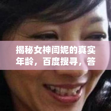 揭秘女神闫妮的真实年龄，百度搜寻，答案揭晓！
