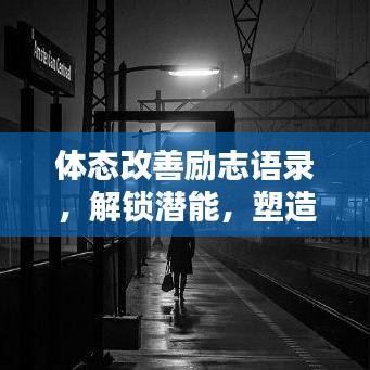 体态改善励志语录，解锁潜能，塑造卓越自我！