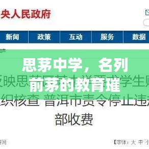 思茅中学，名列前茅的教育璀璨明珠