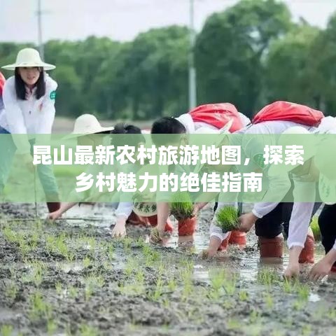 昆山最新农村旅游地图，探索乡村魅力的绝佳指南