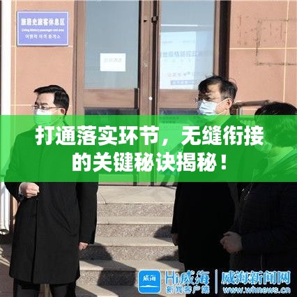打通落实环节，无缝衔接的关键秘诀揭秘！