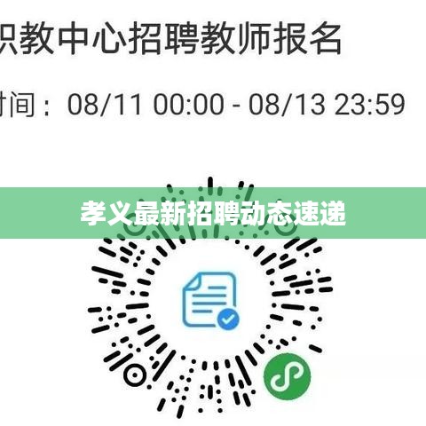 孝义最新招聘动态速递